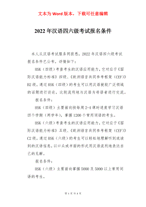 2022年汉语四六级考试报名条件.docx