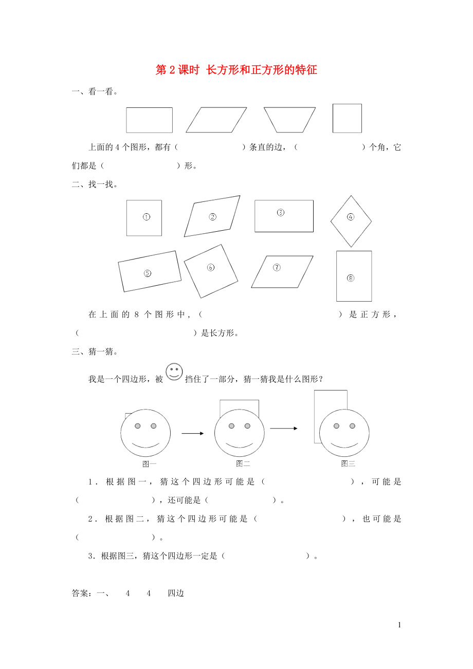 2021秋三年级数学上册第7单元长方形和正方形第2课时长方形和正方形的特征课堂达标训练新人教版.docx_第1页