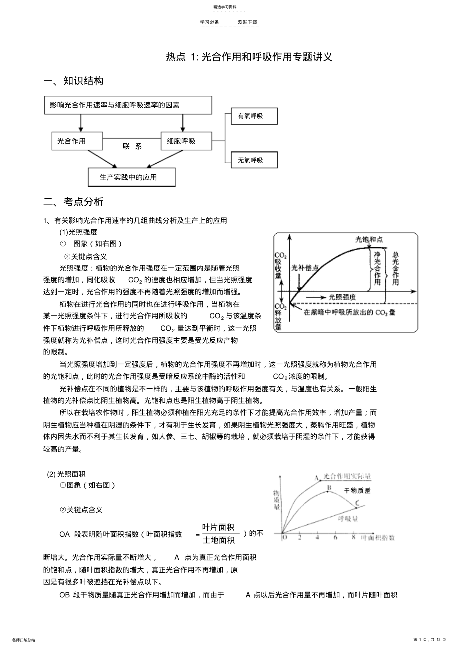 2022年高考生物光合作用和呼吸作用专题复习讲义 .pdf_第1页