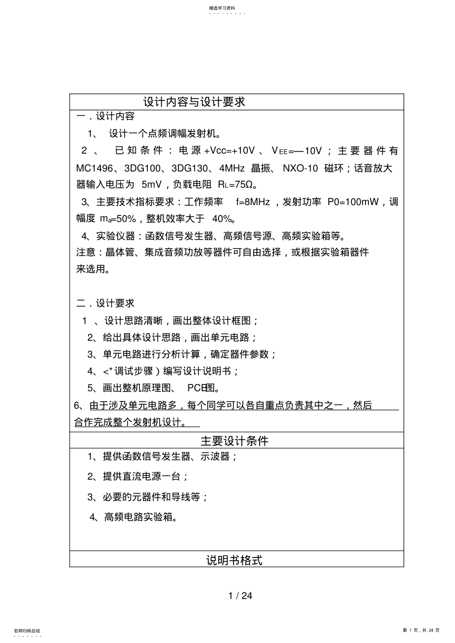 2022年高频课程设计方案调幅发射机8 .pdf_第1页