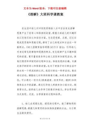 《溶解》大班科学课教案.docx