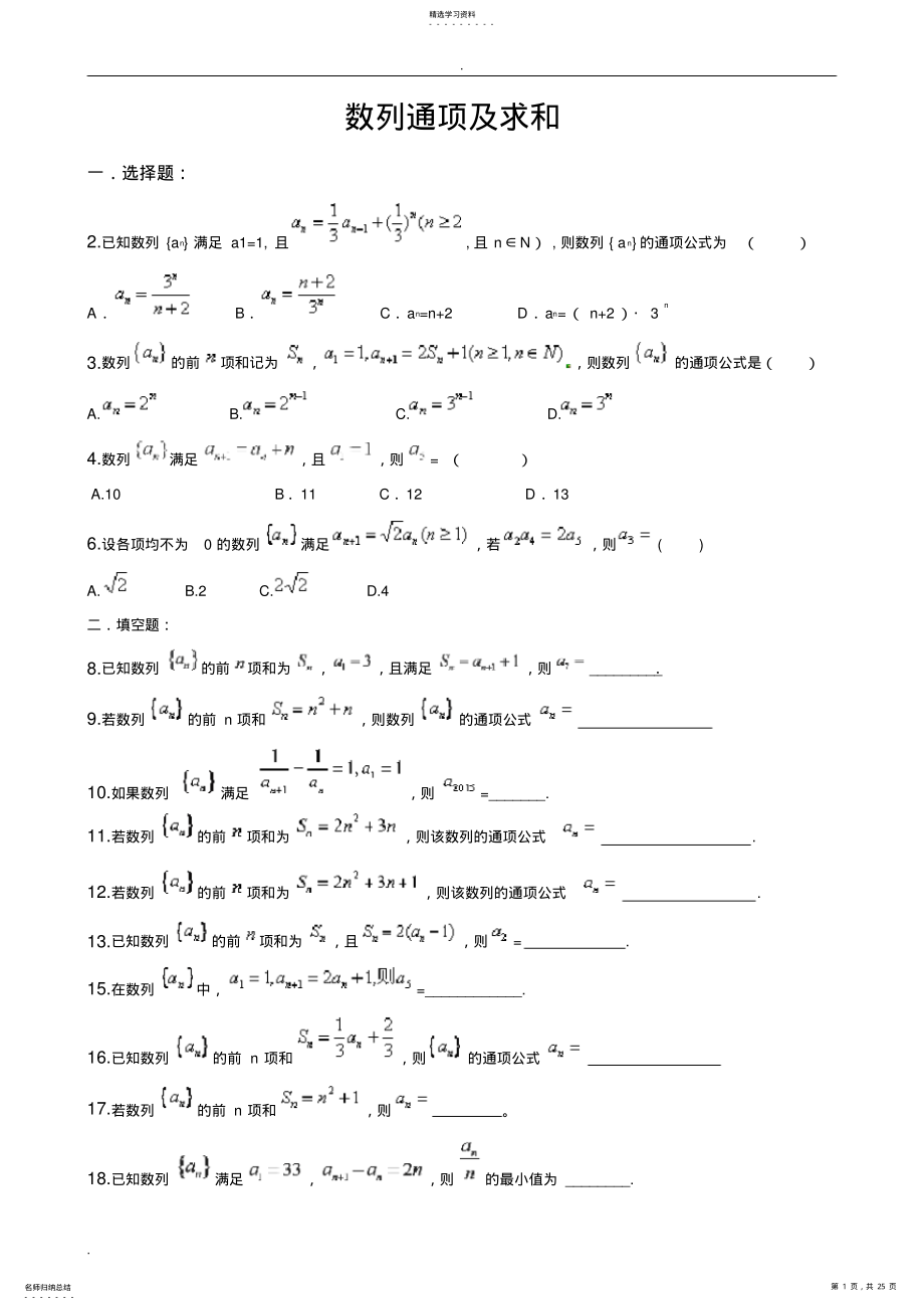 2022年数列通项及求和测试题 .pdf_第1页