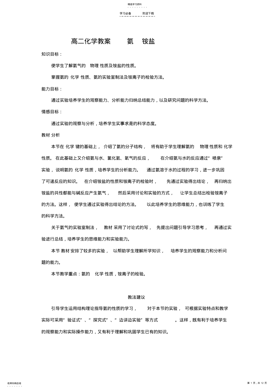 2022年高二化学教案氨铵盐 .pdf_第1页