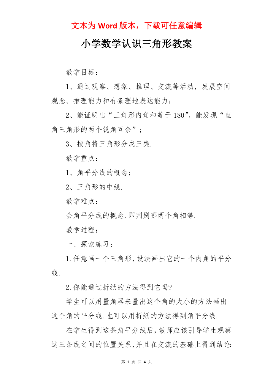 小学数学认识三角形教案.docx_第1页