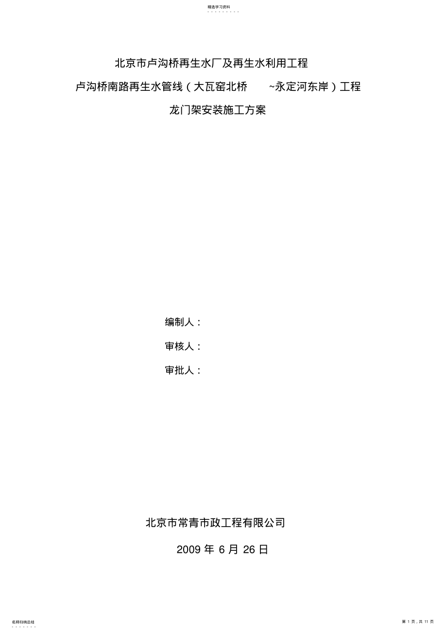 2022年龙门架施工技术方案 .pdf_第1页