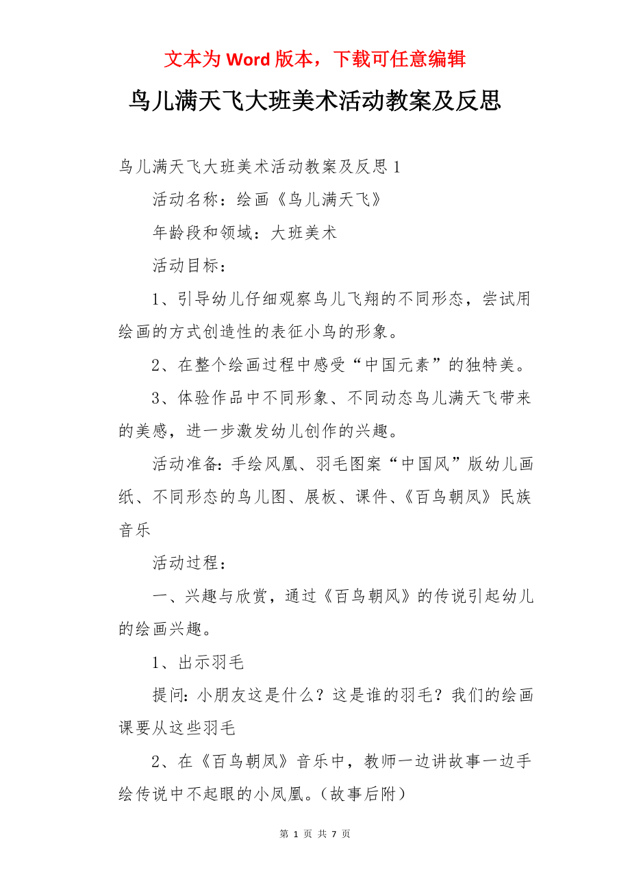 鸟儿满天飞大班美术活动教案及反思.docx_第1页