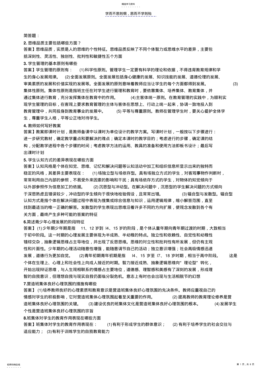 2022年教育知识与能力简答题答案 .pdf_第1页