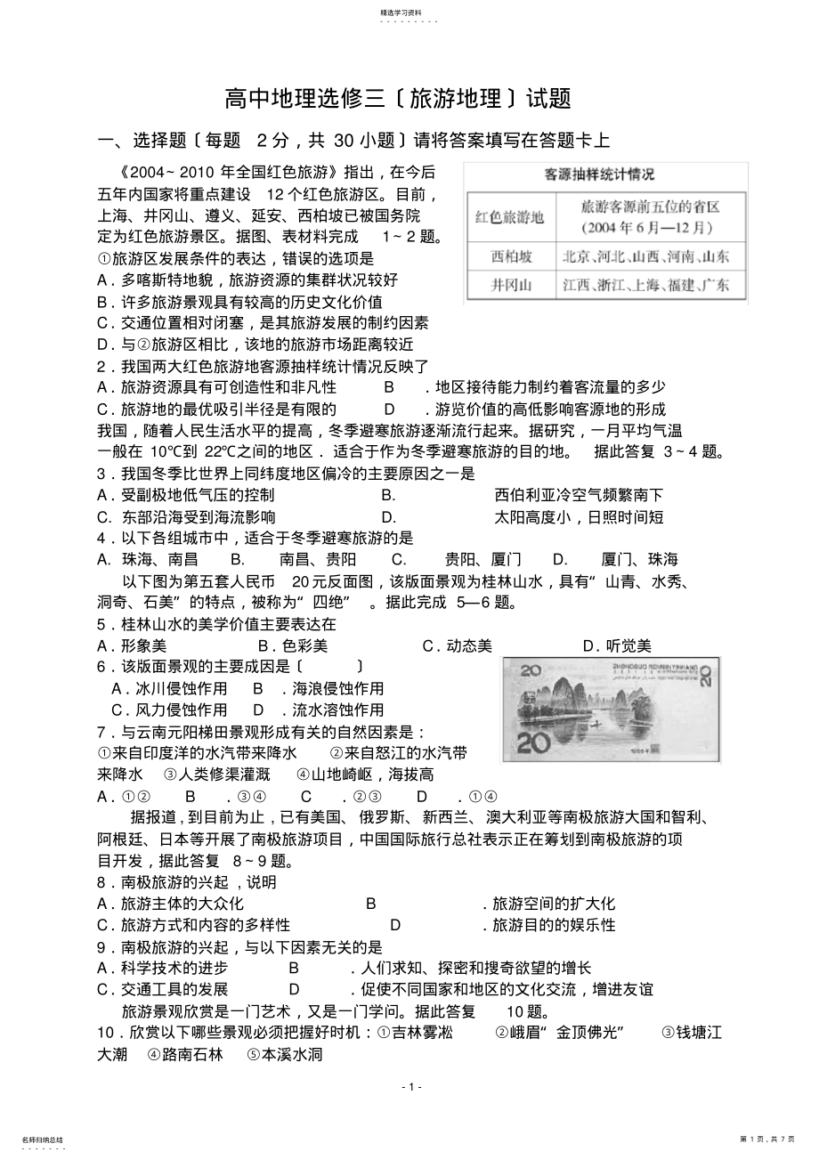 2022年高中地理选修三试题DOC .pdf_第1页