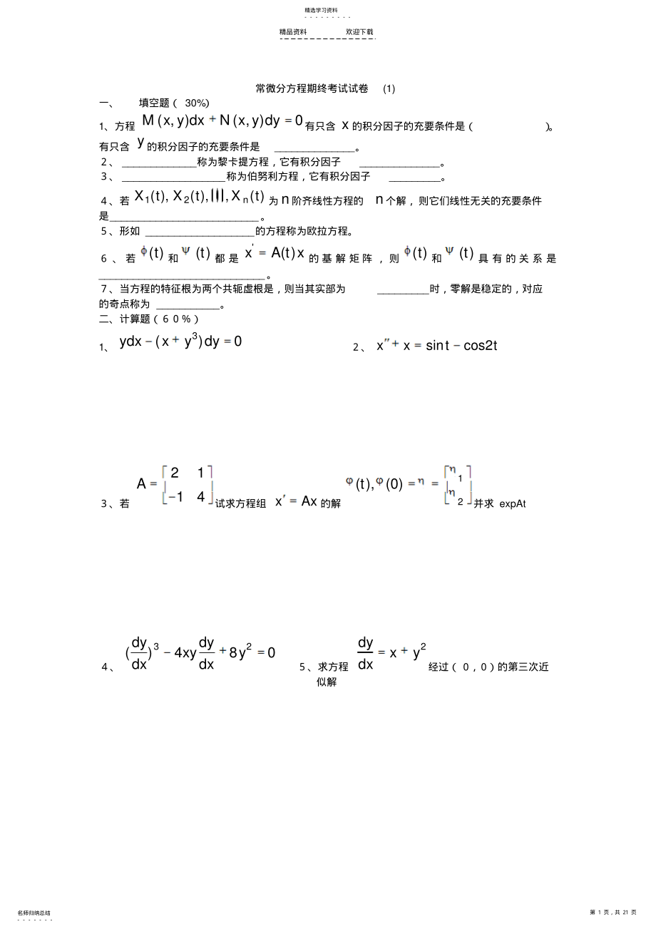 2022年常微分方程试题库试卷库2 .pdf_第1页