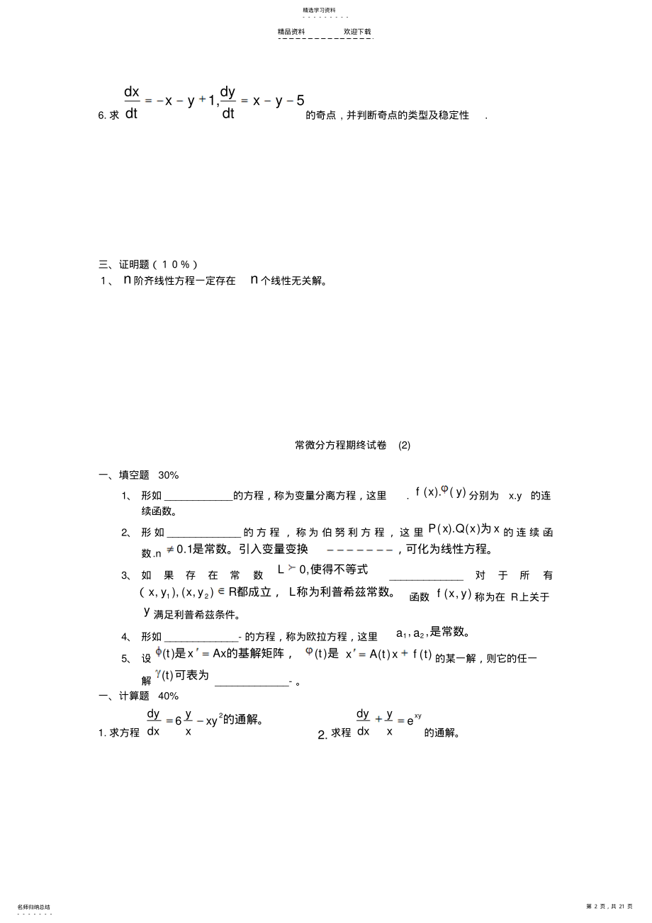 2022年常微分方程试题库试卷库2 .pdf_第2页