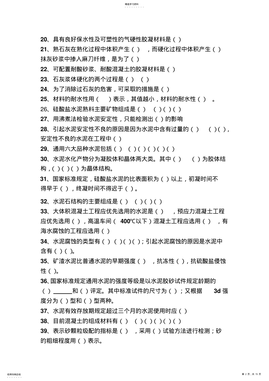 2022年建筑材料知识竞赛题库 .pdf_第2页