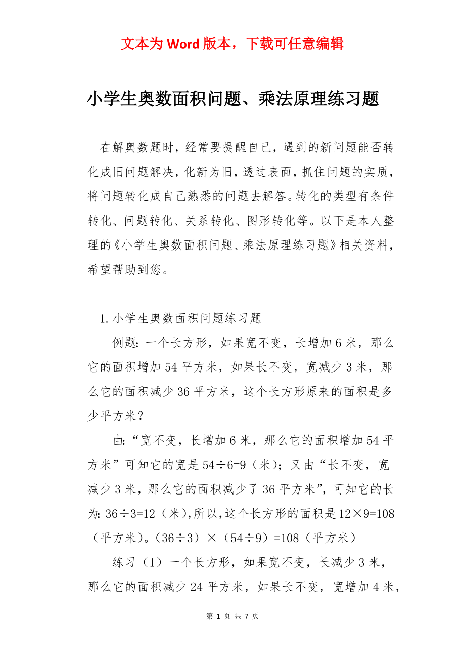 小学生奥数面积问题、乘法原理练习题.docx_第1页