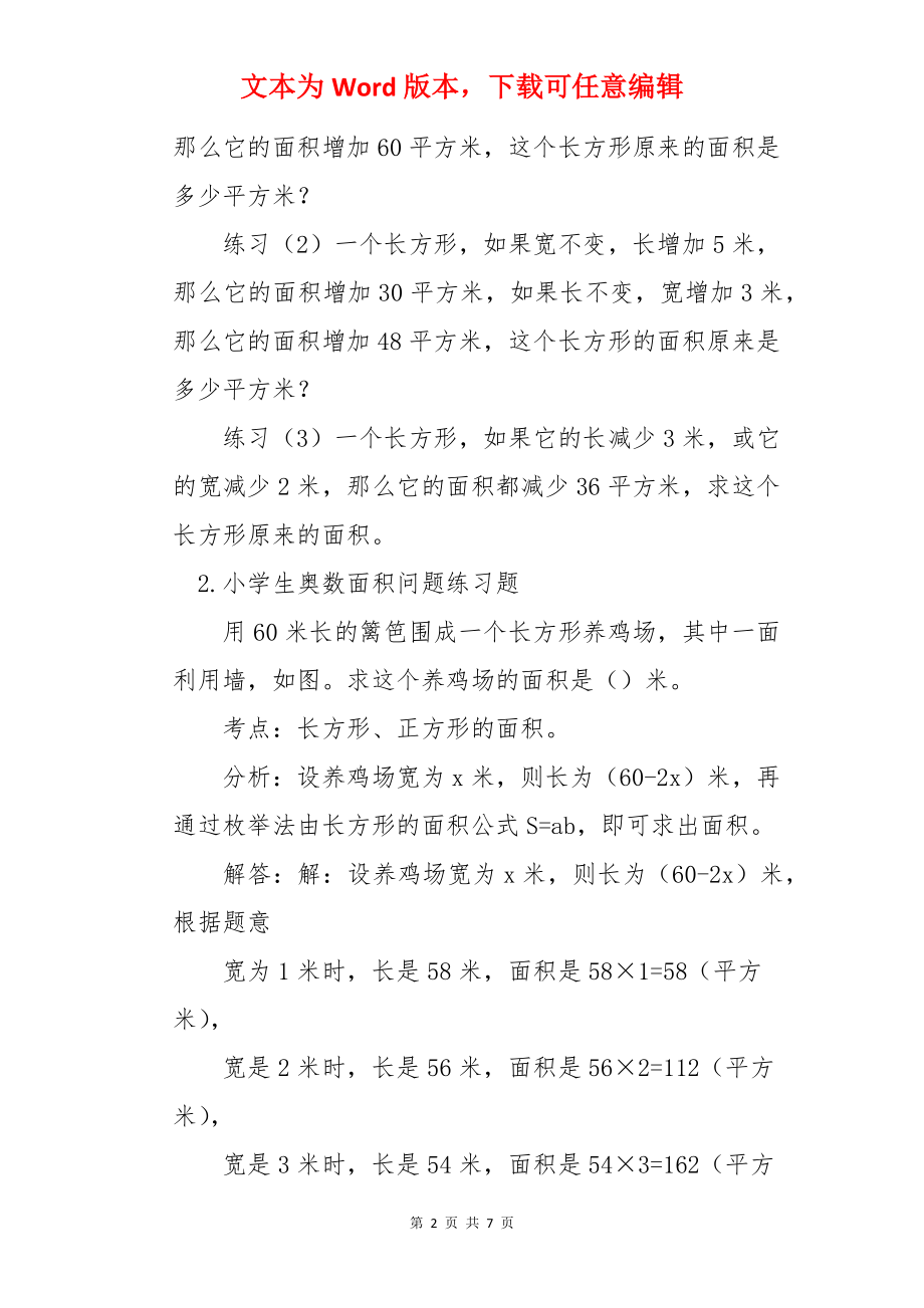 小学生奥数面积问题、乘法原理练习题.docx_第2页