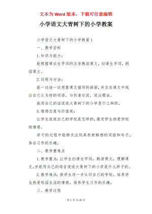 小学语文大青树下的小学教案.docx