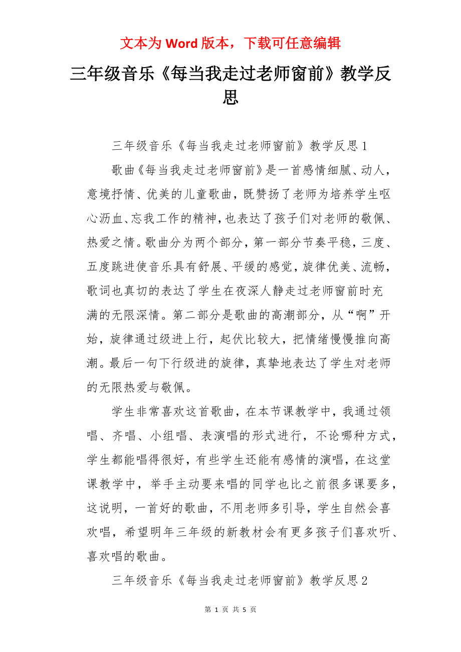 三年级音乐《每当我走过老师窗前》教学反思.docx_第1页