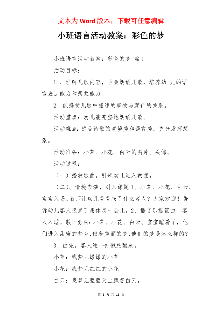 小班语言活动教案：彩色的梦.docx_第1页