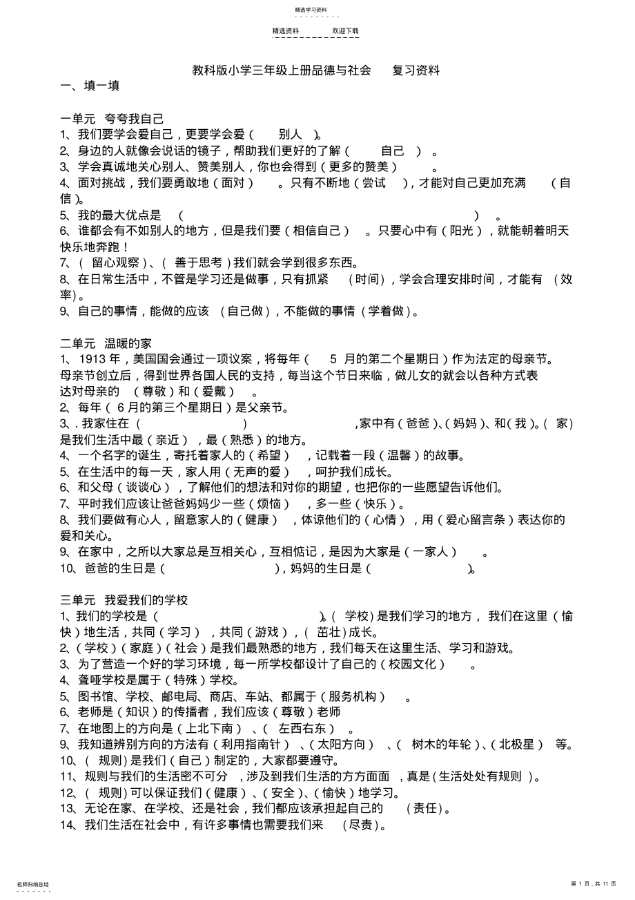 教科版小学三年级上册品德与社会复习资料 .pdf_第1页