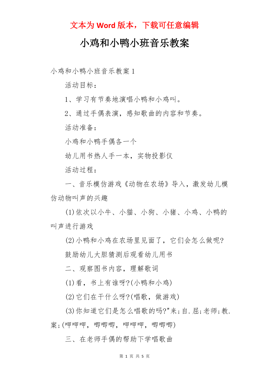 小鸡和小鸭小班音乐教案.docx_第1页