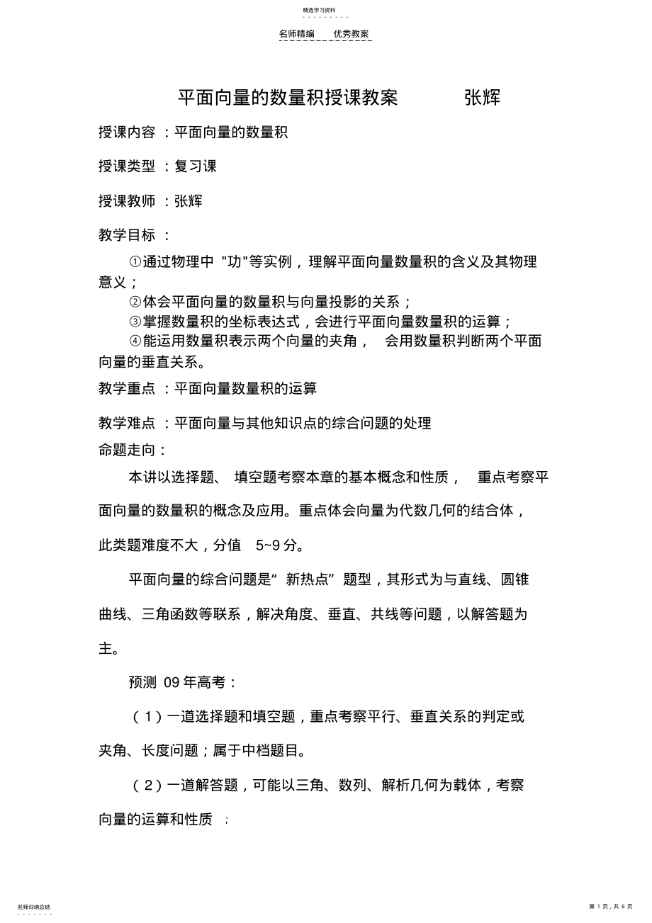 2022年平面向量的数量积授课教案 .pdf_第1页