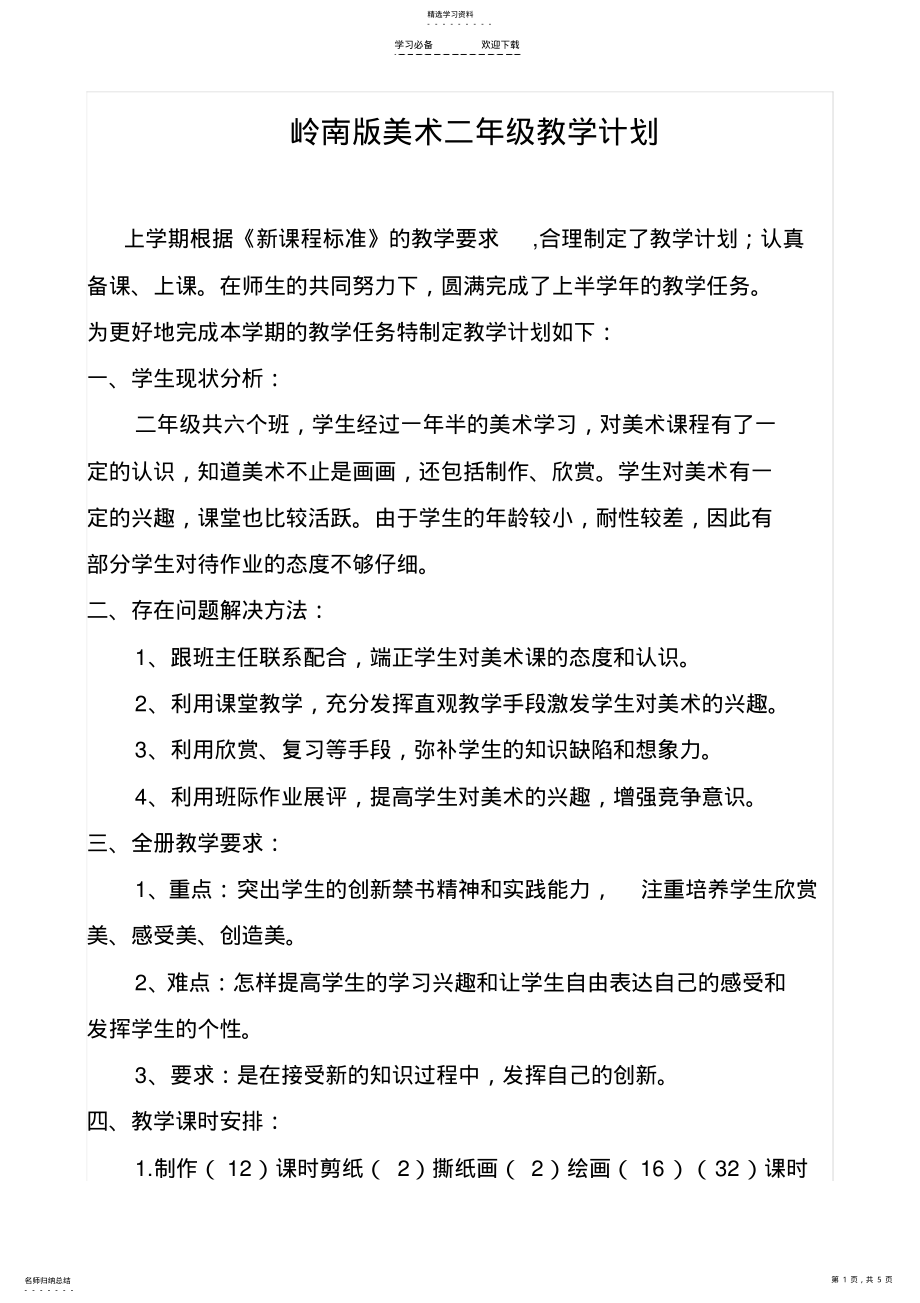 2022年岭南版美术二年级教学计划 .pdf_第1页