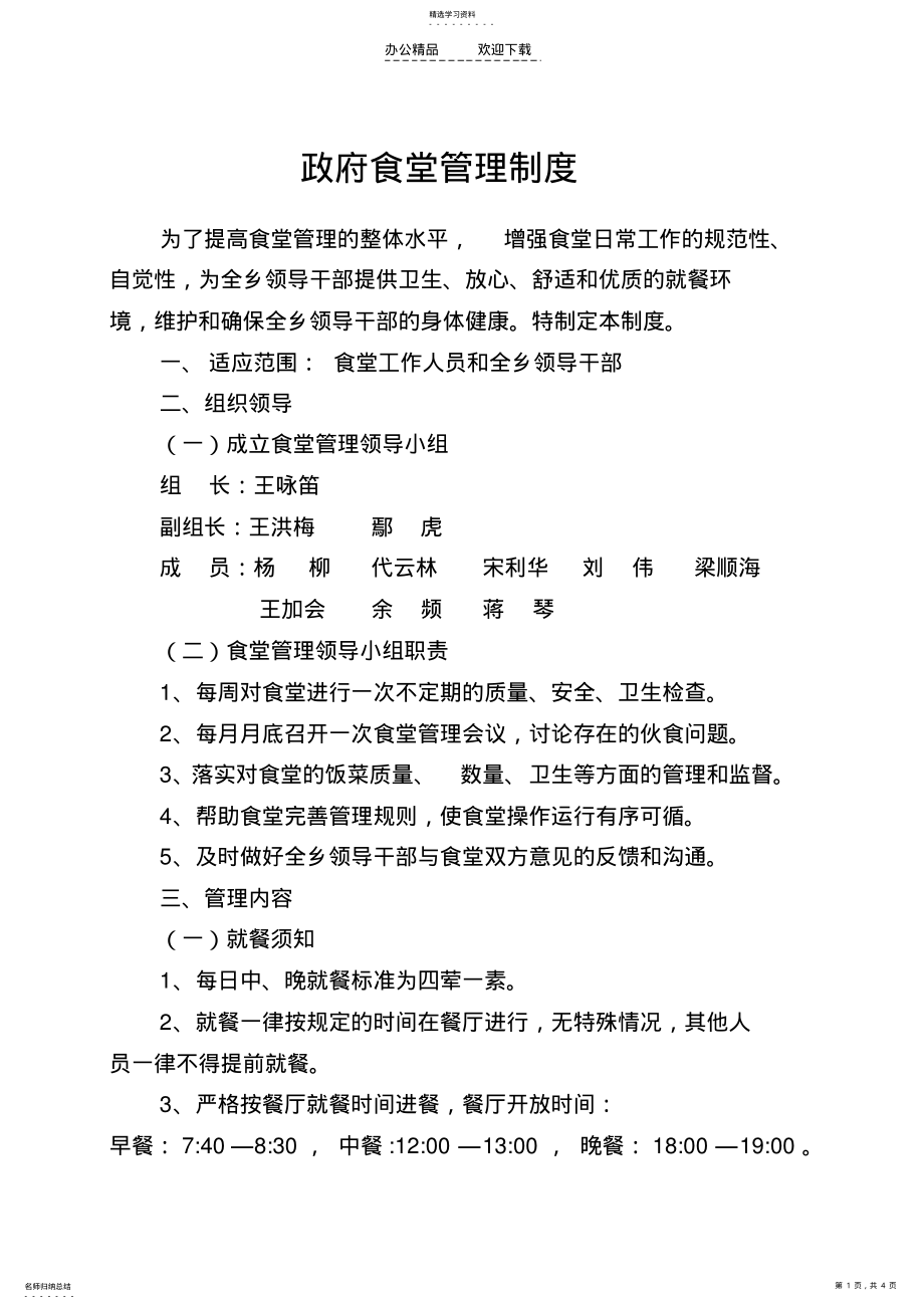 2022年政府食堂管理制度 .pdf_第1页