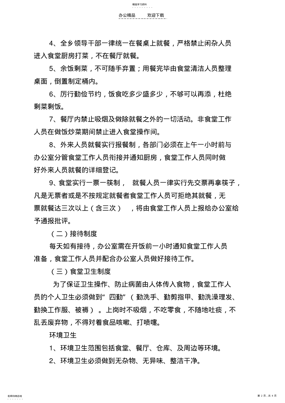 2022年政府食堂管理制度 .pdf_第2页