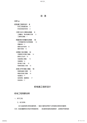 2022年高层住宅楼机电安装工程施工组织设计方案方案 .pdf