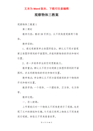 观察物体三教案.docx