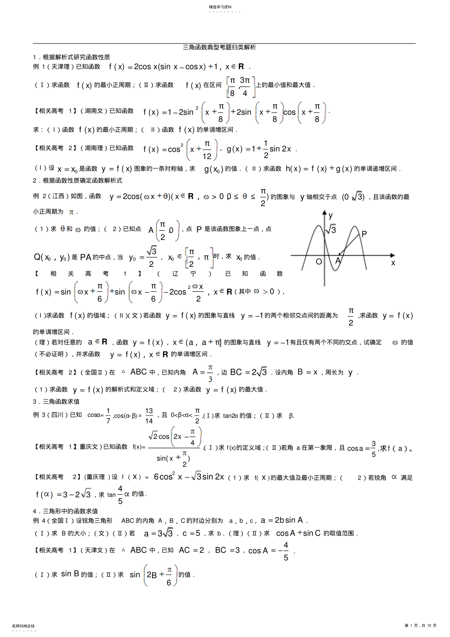 2022年高中数学三角函数典型高考题精选精讲 .pdf_第1页