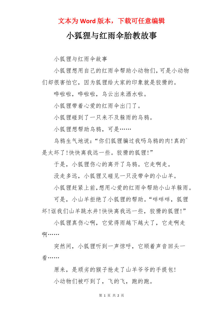 小狐狸与红雨伞胎教故事.docx_第1页