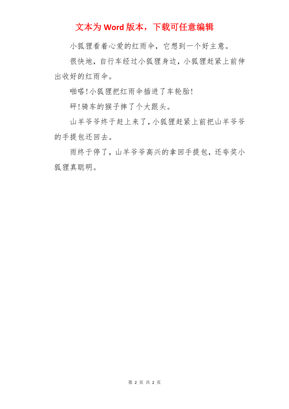 小狐狸与红雨伞胎教故事.docx_第2页