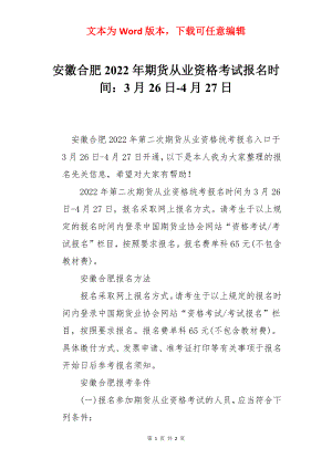 安徽合肥2022年期货从业资格考试报名时间：3月26日-4月27日.docx