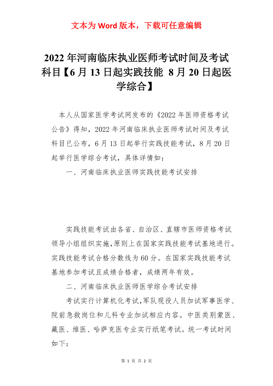 2022年河南临床执业医师考试时间及考试科目【6月13日起实践技能 8月20日起医学综合】.docx_第1页