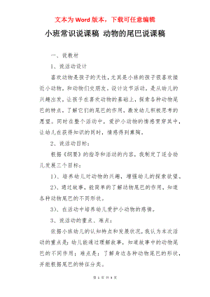 小班常识说课稿 动物的尾巴说课稿.docx