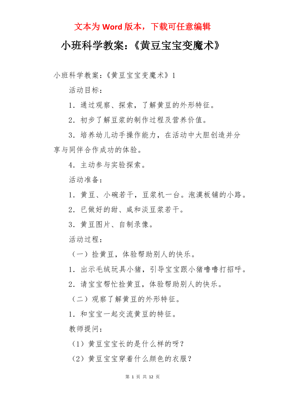 小班科学教案：《黄豆宝宝变魔术》.docx_第1页