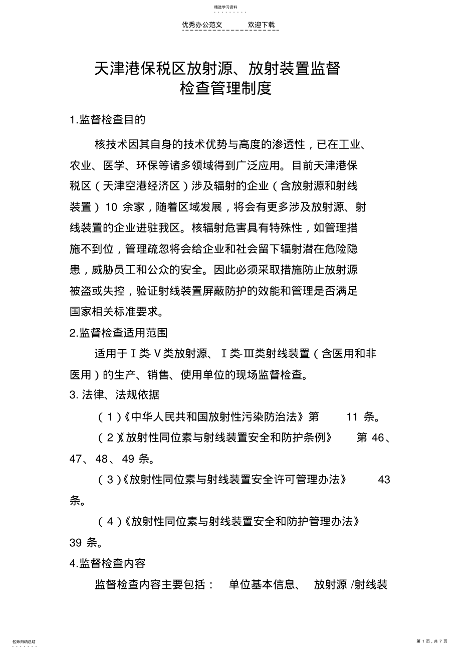 2022年放射源放射装置监督检查管理制度 .pdf_第1页