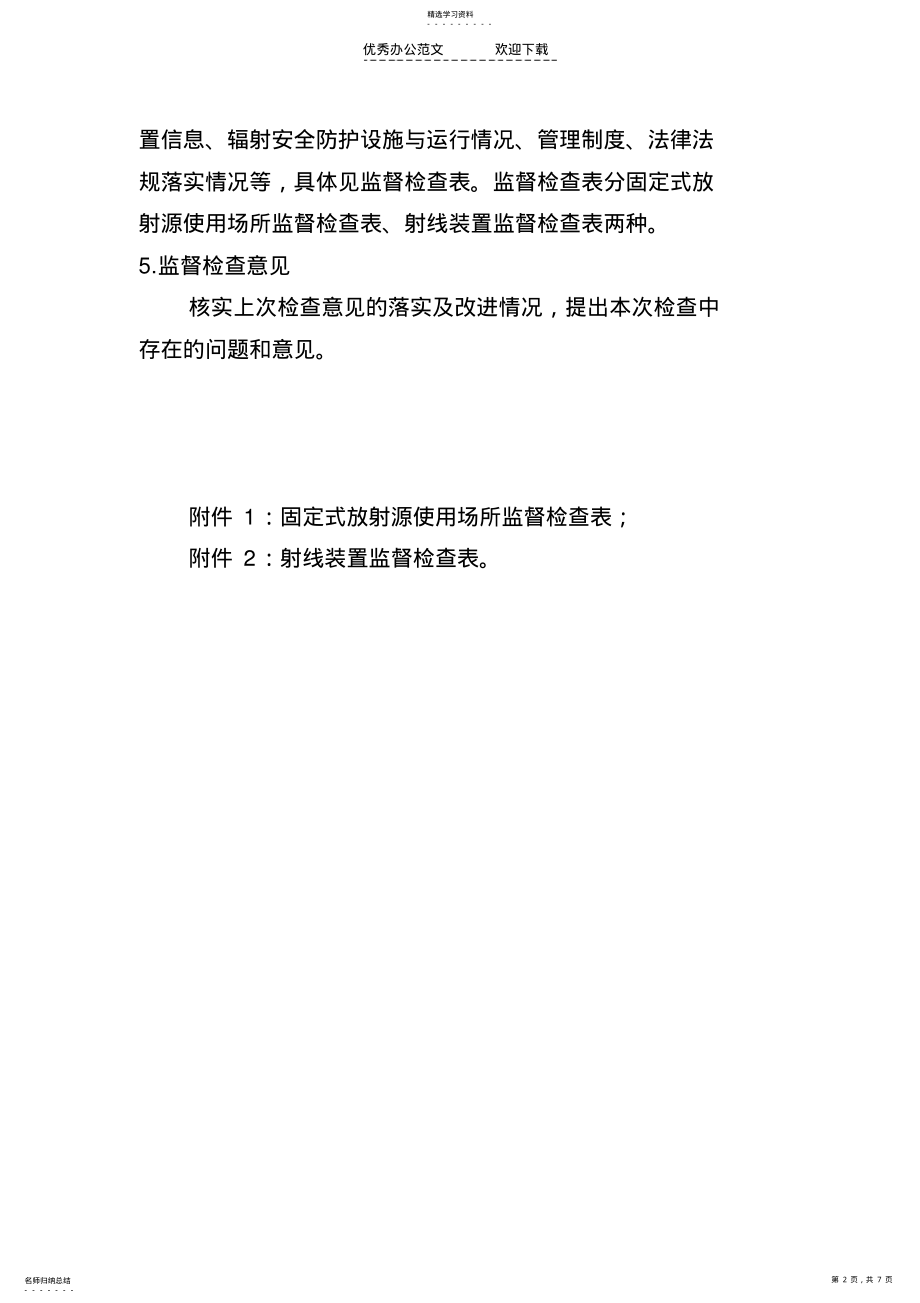 2022年放射源放射装置监督检查管理制度 .pdf_第2页