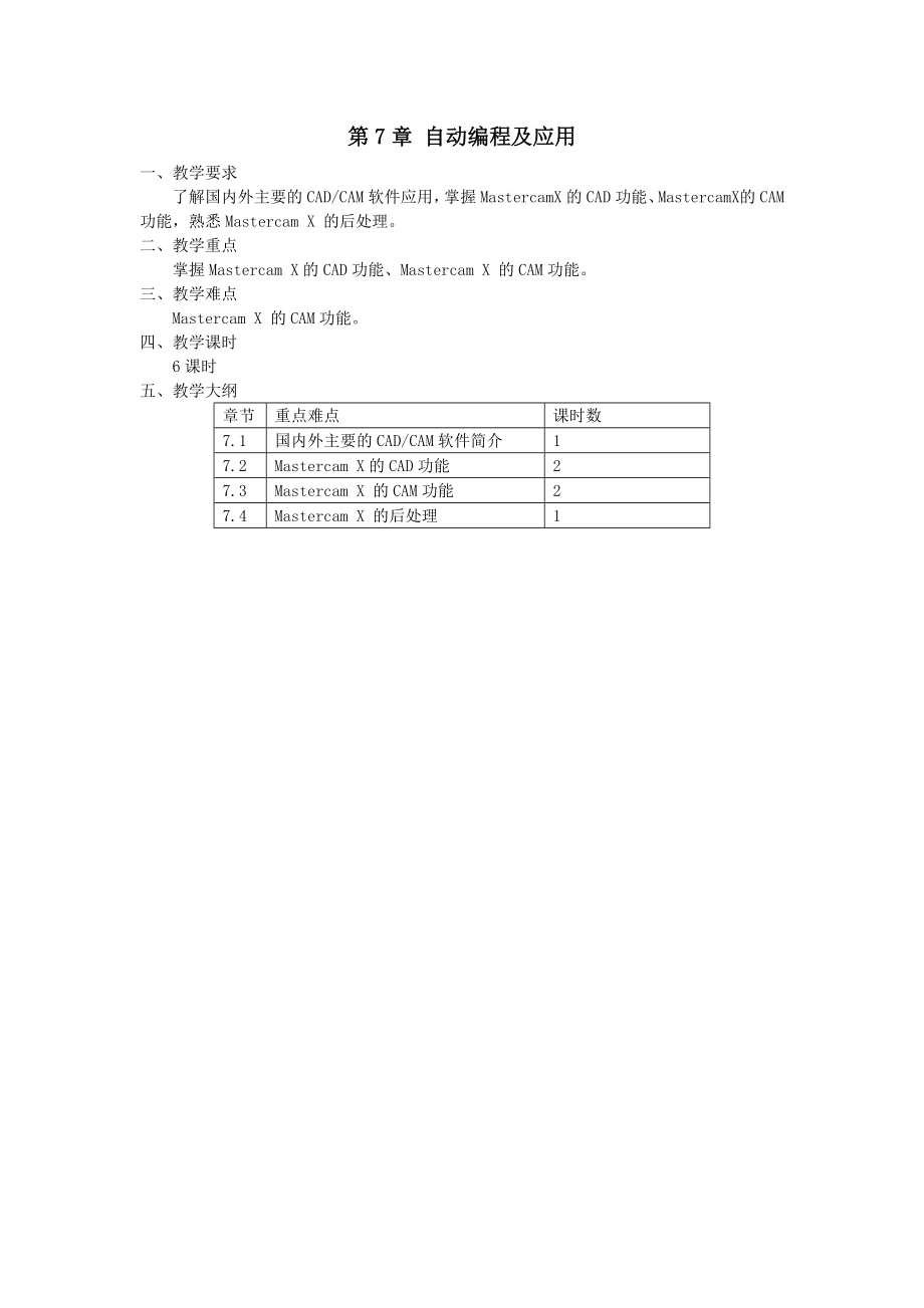 教学参考讲义-《数控铣削编程与加工技术》第7章.doc_第1页