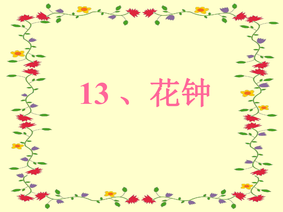 花钟1 (2).ppt_第1页