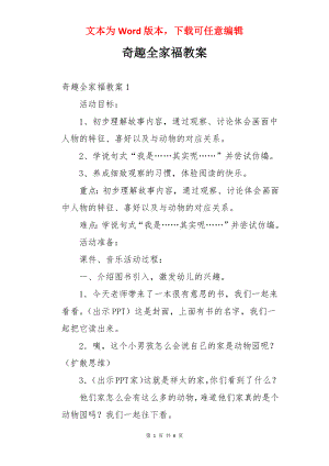 奇趣全家福教案.docx