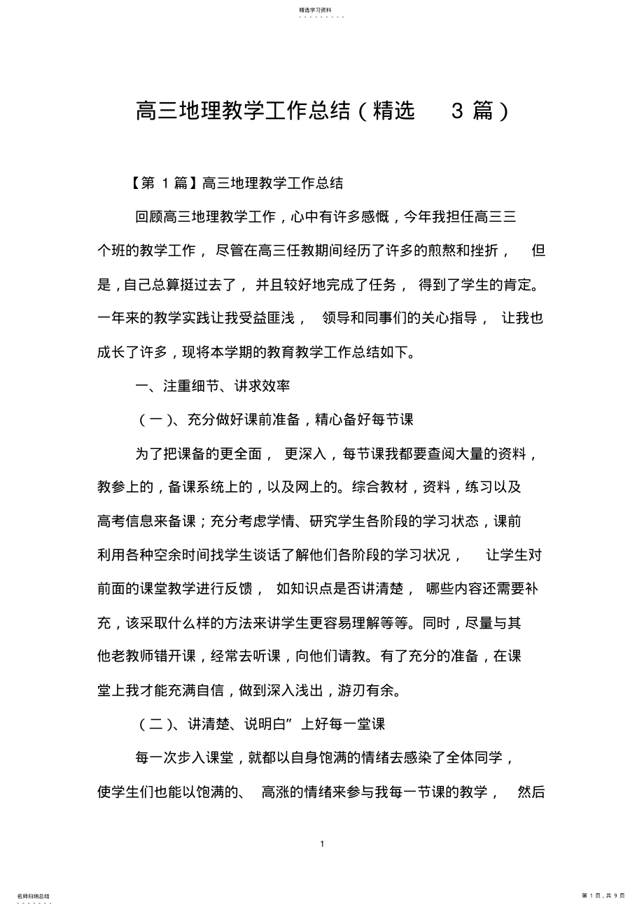 2022年高三地理教学工作总结2 .pdf_第1页