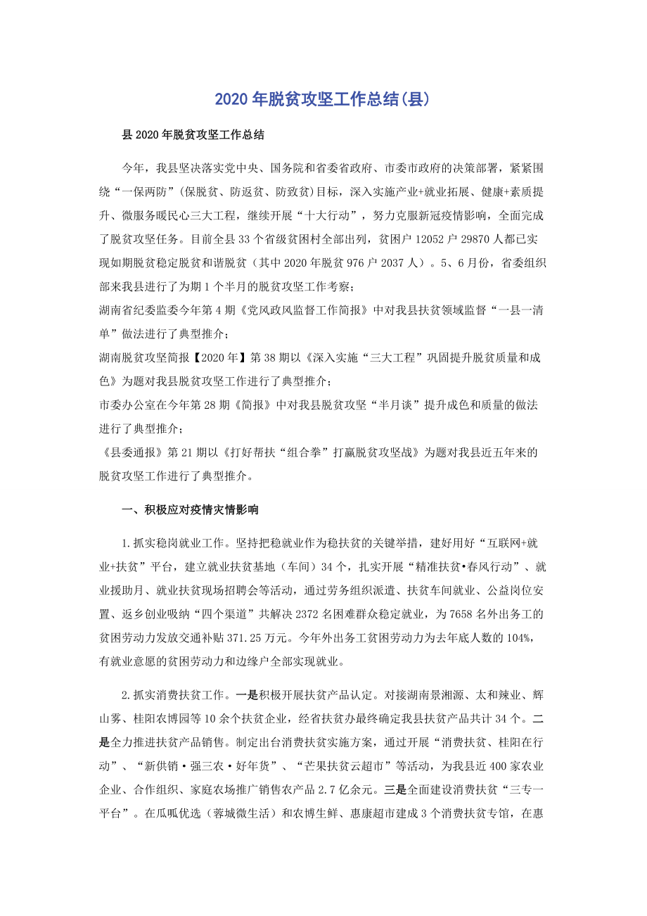 2020年脱贫攻坚工作总结(县).docx_第1页