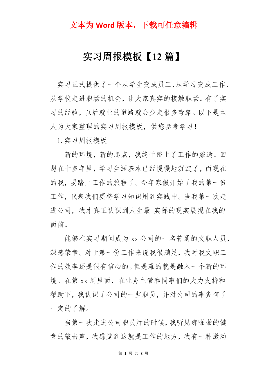 实习周报模板【12篇】.docx_第1页