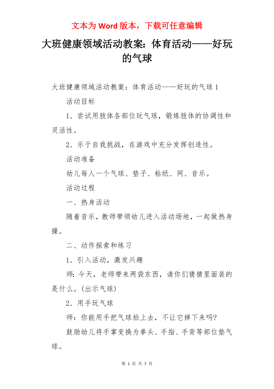 大班健康领域活动教案：体育活动——好玩的气球.docx_第1页