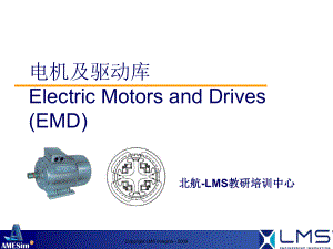 AMESim电机及驱动库解析ppt课件.ppt