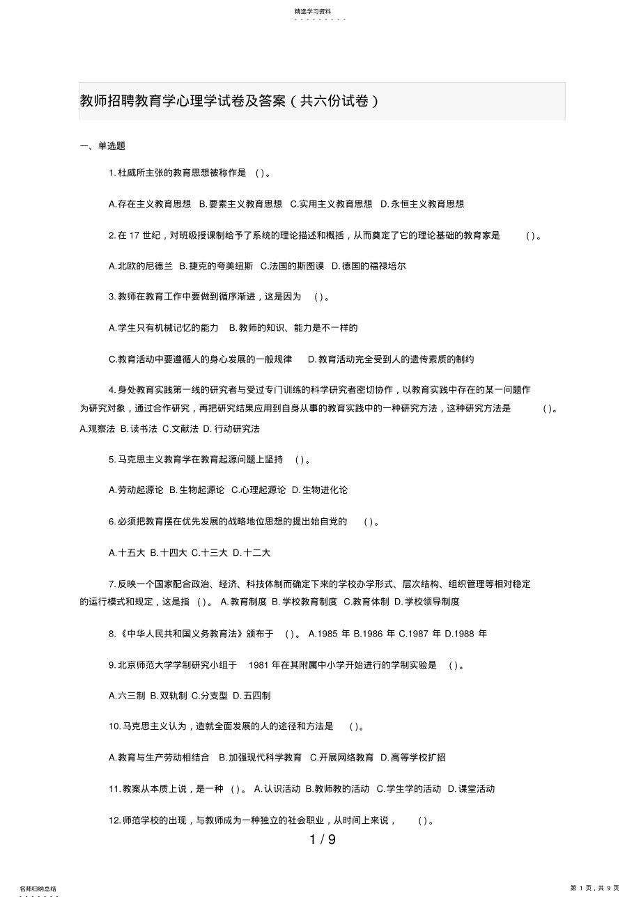 2022年教师招聘教育学心理学单选试题 .pdf_第1页