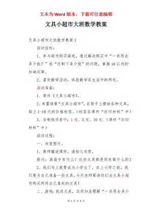 文具小超市大班数学教案.docx