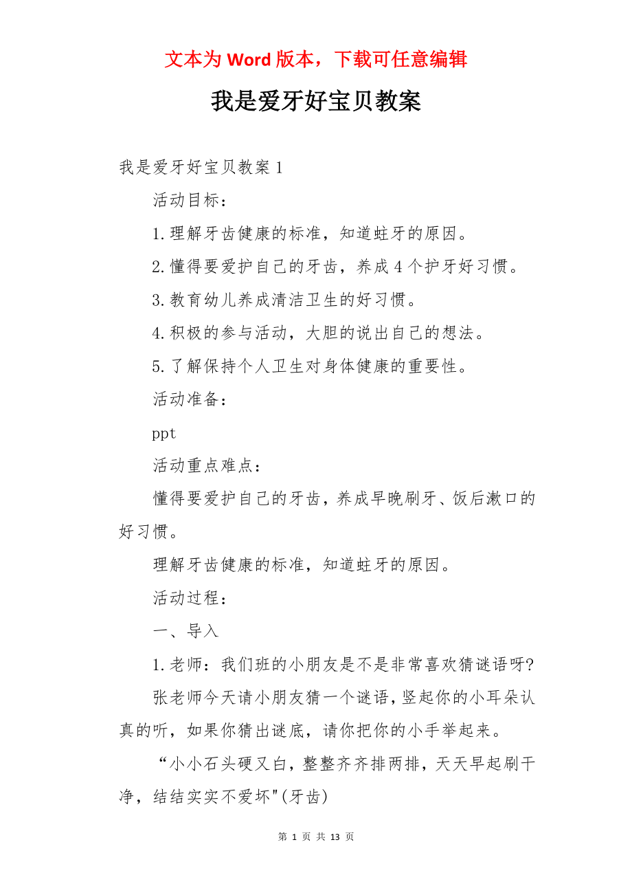 我是爱牙好宝贝教案.docx_第1页