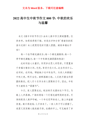 2022高中生中秋节作文800字：中秋的欢乐与温馨.docx