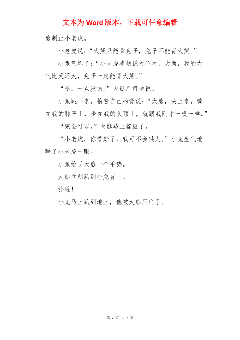 兔子背熊的经典寓言故事.docx_第2页